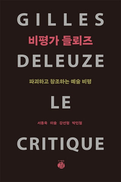 비평가 들뢰즈 外[새책]
