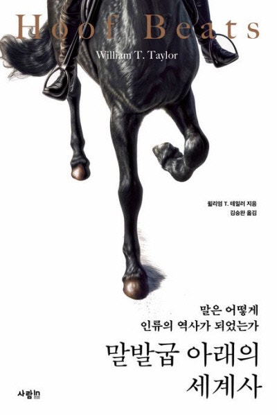칭기즈칸·만리장성… 말로 달린 세계 문명사[책과 삶]