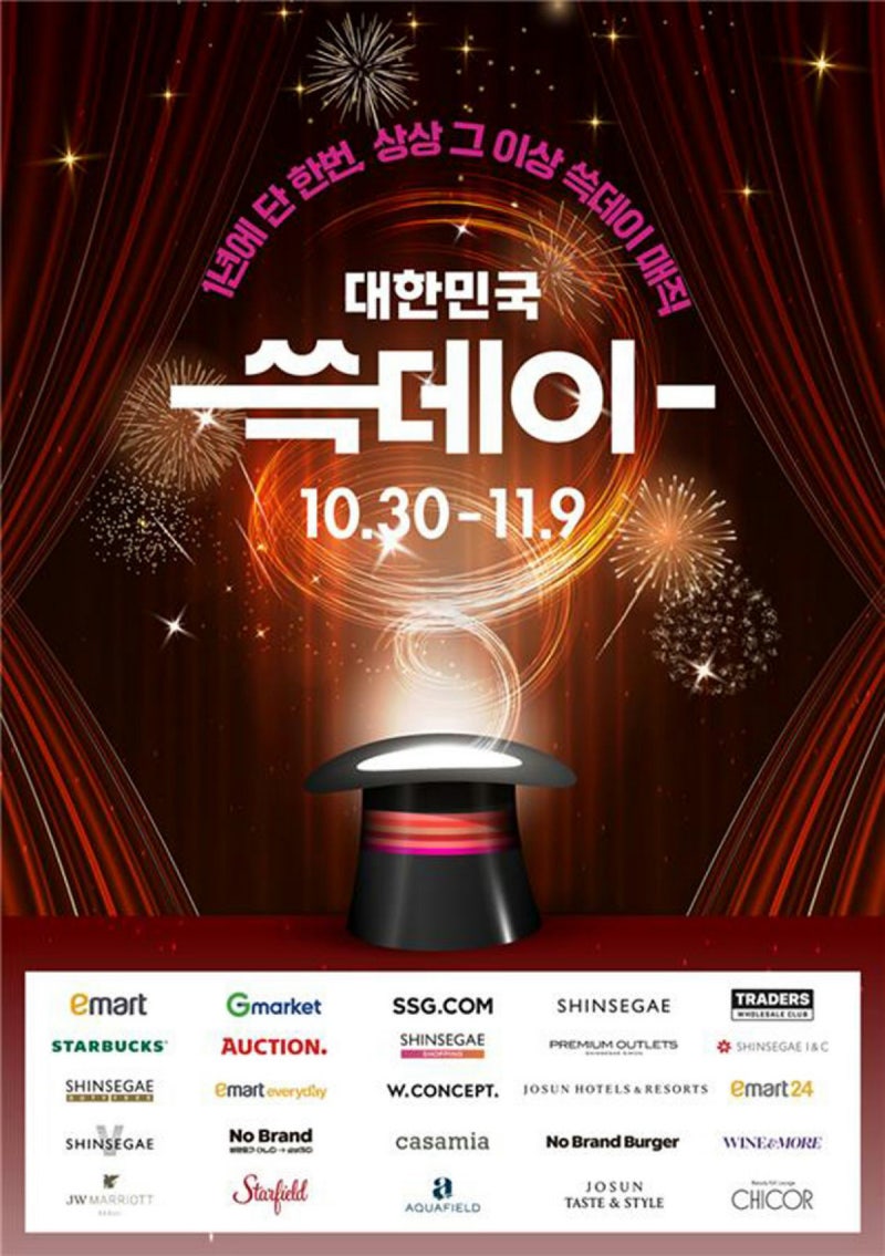 신세계 쇼핑축제 ‘쓱데이’ 30일 시작…11월9일까지 11일간 역대 최장 진행
