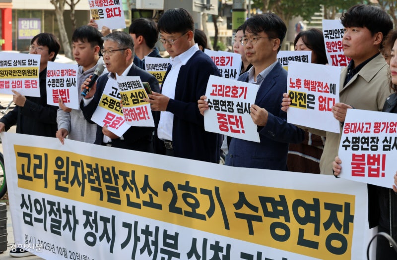 “고리 원전 수명연장 심의 중단을”[포토뉴스]