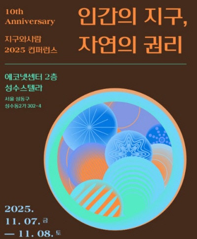 ‘인간의 지구, 자연의 권리를 위하여’ ‘지구와사람’ 창립 10주년 기념, 내달 7~8일 학술대회 개최