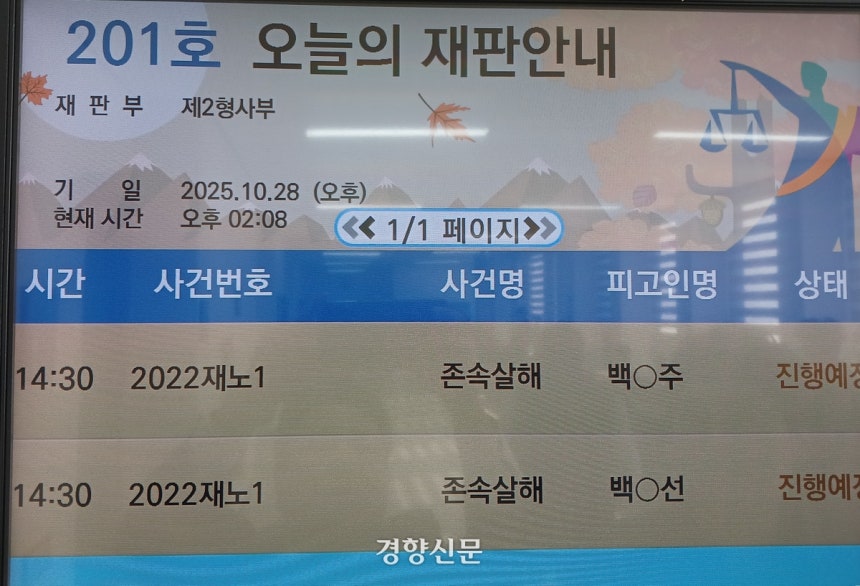 28일 광주법원 형사대법정 앞 알림판에 백모씨 부녀의 재심 재판을 안내하는 문구가 표시돼 있다. 강현석 기자