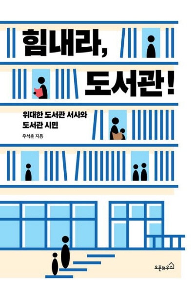 도서관이 경제에 도움되냐고?…답은 “된다”[책과 삶]