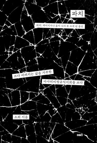 버려진 비정규직 노동자들…‘아사히글라스 투쟁’ 9년의 기록[책과 삶]