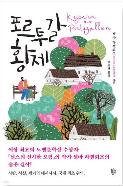 포르투갈 황제 外[새책]