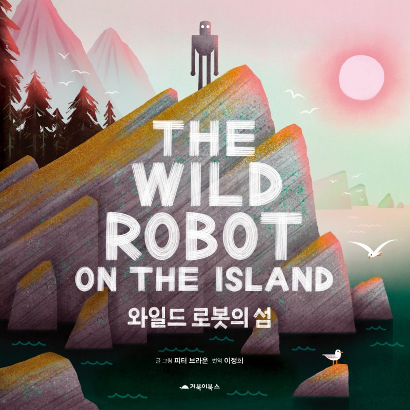 로봇과 아기 새, 낯선 섬이 맺어준 ‘가족’[그림책]