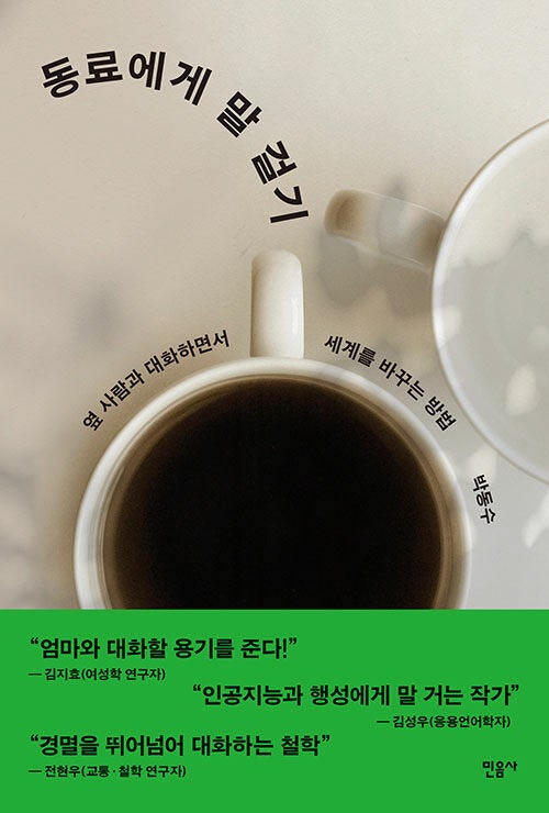 동료의 반대말��은 권위주의다[금요일의 문장]