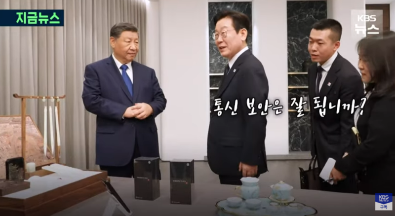 이 대통령, ‘<b>샤오미폰</b>’ 선물에 “<b>통신 보안</b> 잘 되나?”···시진핑 “...
