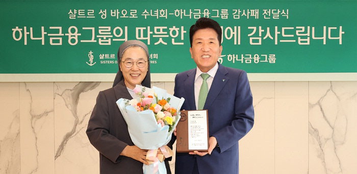 ‘요양원 8년 지원’ 하나금융, 샬트르 수녀회 감사패