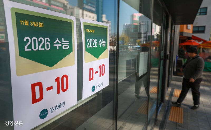 수능일 코앞…‘수험생 힘내세요’[포토뉴스]