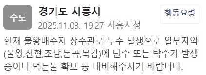 시흥시 <b>상수관로 누수</b>로 이틀째 단수·탁수···800가구 피해