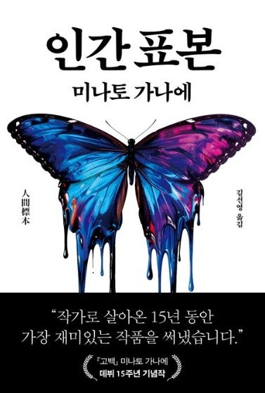 미나토 가나에 “금기 도전한 ‘인간 표본’…글 쓰며 가위 �눌려”