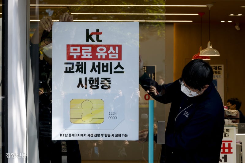 ‘해킹 피해’ KT, 전 가입자 대상 유심 무상 교체[포토뉴스]
