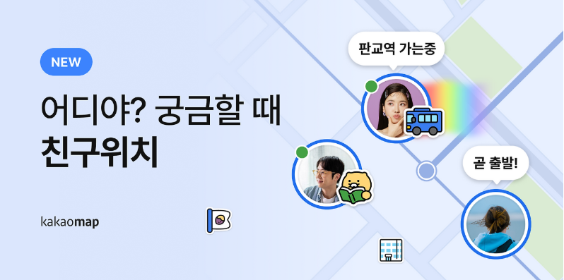 카카오톡 친구위치 기능 실시간 공유 편한데 악용 우려 목소리도 커