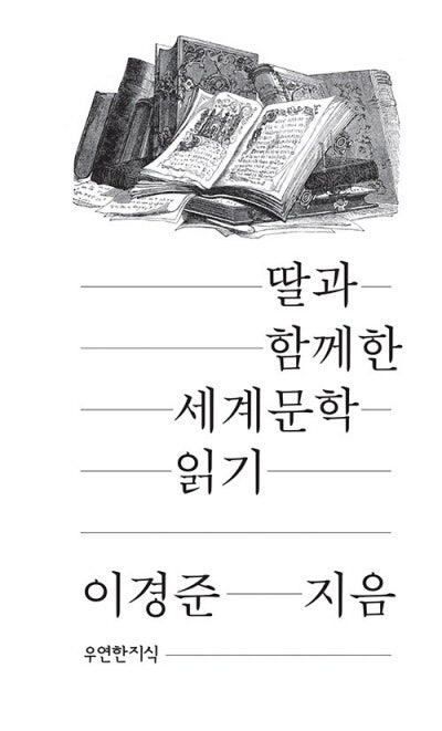 ‘고전’으로 대화 청하는 이런 아빠라니[책과 삶]