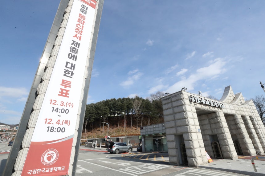 충북대학교와 한국교통대학교가 최종 통합신청서 제출 여부를 놓고 3~4일 학내 구성원의 찬반을 묻는 온라인 투표를 진행했다. 사진은 충북 충주시 교통대 정문의 모습. 연합뉴스.