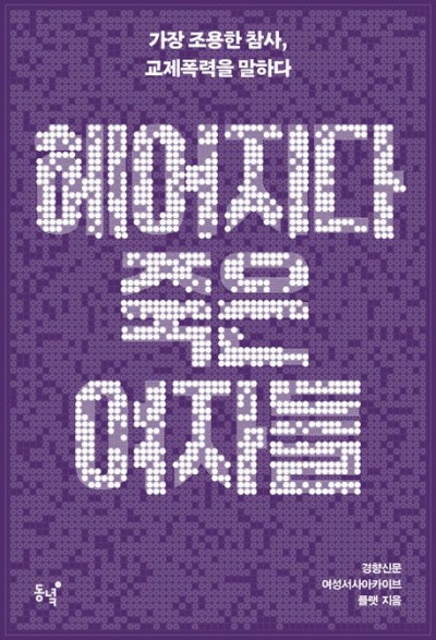 경향신문 플랫팀 ‘헤어지다…’ 올해의 인권 책 선정