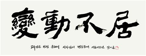 2025년 올해의 사자성어 ‘변동불거’. 교수신문 제공