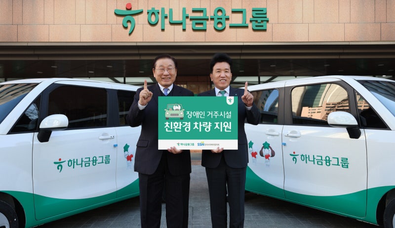 하나금융, 장애인 거주시설 10곳에 친환경 차량 지원