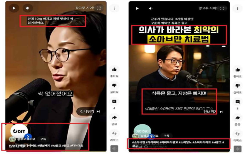 인공지능(AI)으로 생성한 가짜 전문가를 내세운 부당 광고 예시.정부 제공
