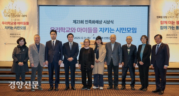 '우리학교와 아이들을 지키는 시민모임' 제23회 민족화해상 수상[경향포토]