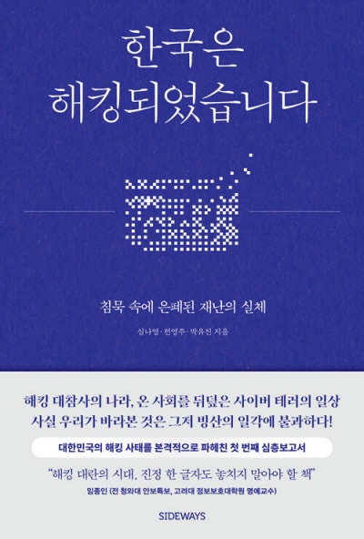 ‘보안 구멍’ 그대로인데 왜 징벌에만 관심 둘까[책과 삶]