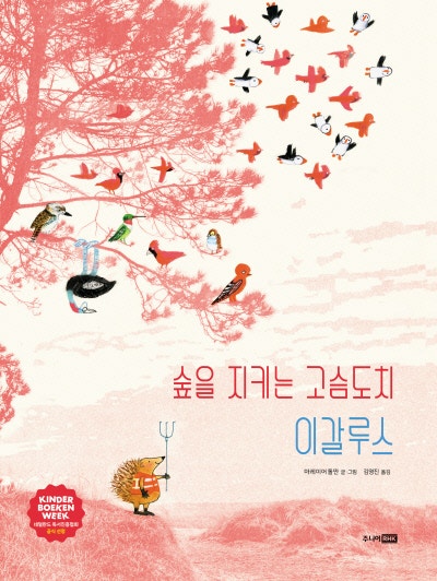 호의가 계속되면 권리?…숲속 동물들은 달라요[그림책]