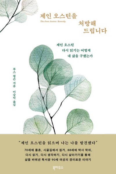 노년의 권태에 빠졌을 때, 제인 오스틴은 ‘치료제’였다[책과 삶]