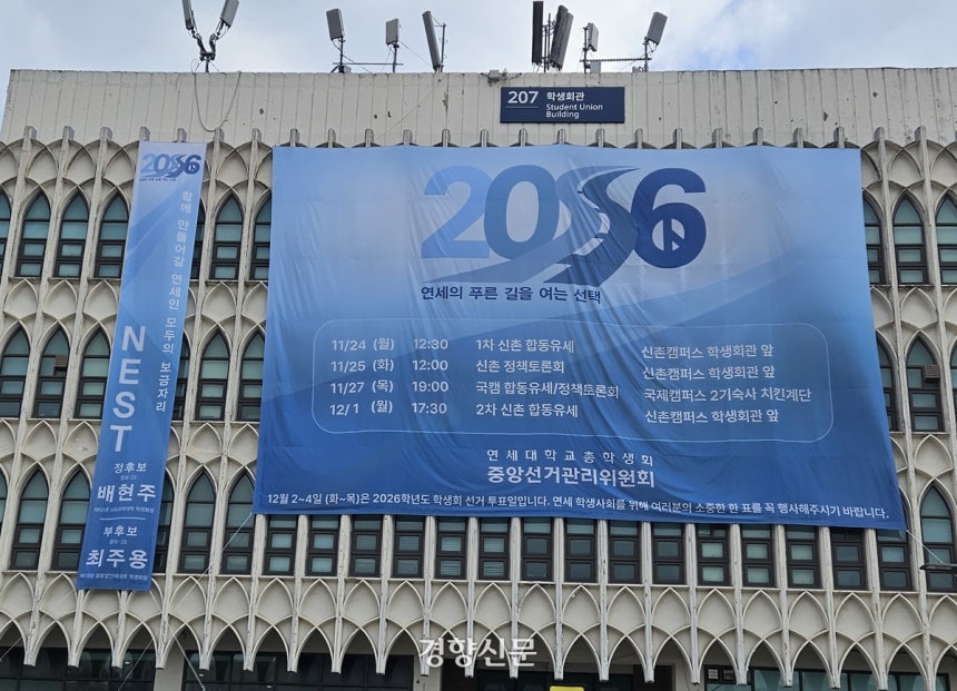 서울 서대문구 연세대학교 캠퍼스 학생회관에 15일 총학생회 투표를 알리는 현수막이 걸려있다.박채연 기자