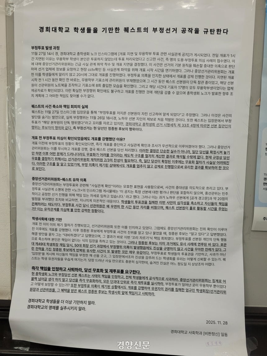 서울 동대문구 경희대학교 캠퍼스에 15일 총학생회 부정선거를 규탄하는 대자보가 붙어있다.백민정 기자