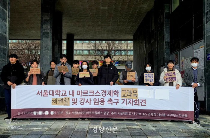 지난달 27일 서울 관악구 서울대학교에서‘서울대학교 내 마르크스경제학 개설을 요구하는 학생들’(서마학)이 기자회견을 열고 있다.우혜림 기자