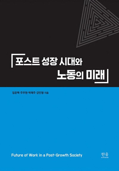 포스트 성장 시대와 노동의 미래 外[새책]
