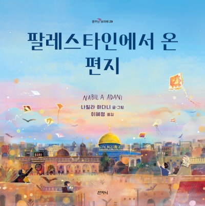 인샬라, 잿빛 가자에서 색색의 꿈을 꿉니다[그림책]