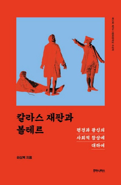 당신의 확신, 정의인가 광신인가[책과 삶]