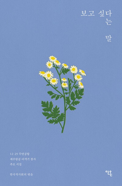 활주로에 내리지   못한 179명…끝나지 않은 기다림[책과 삶]