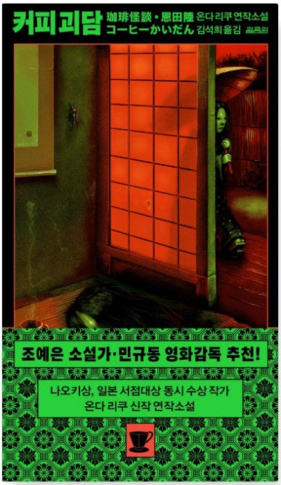 커피 괴담 外[새책]