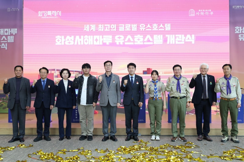 서해 전망이 한눈에···<b>화성서해마루 유스호스텔</b> 정식 개관