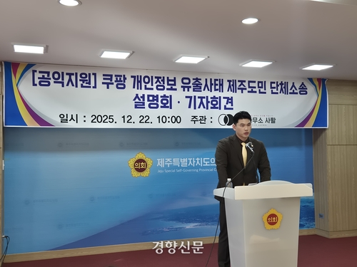 법률사무소 사활은 22일 오전 제주도의회 도민카페에서 기자회견을 열고 쿠팡 개인정보유출사건으로 피해를 입은 도민을 대상으로 집단 손해배상청구소송을 진행한다고 밝혔다.박미라 기자