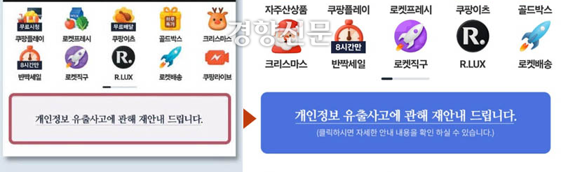 쿠팡 사과문 배너 바탕색상이 지난 22일부터 파란색(사진 오른쪽)으로 바뀌었다. 이는 개인정보보호위원회 권고에 따른 것으로, 기존에는 회색 바탕이었다. 쿠팡 애플리케이션 캡쳐 화면.