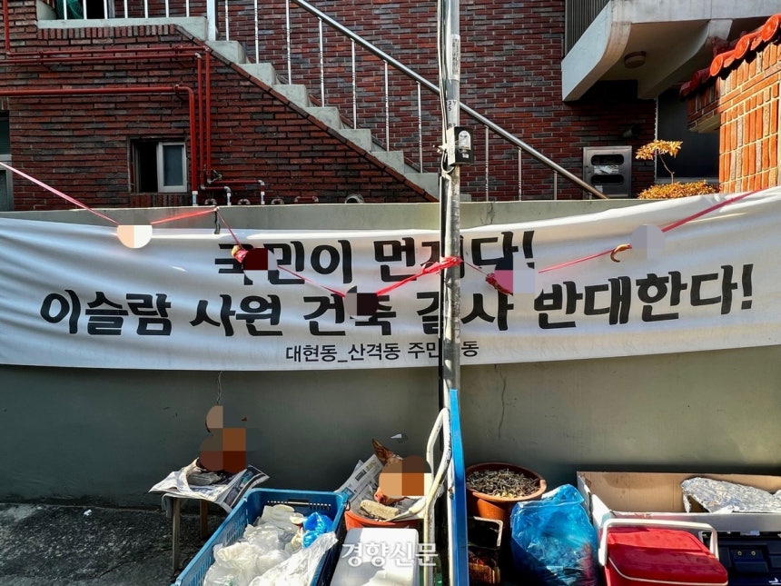 대구 이슬람사원 건축이 이뤄지는 북구 대현동 한 골목에 2022년 12월15일 사원 건립을 반대하는 주민들이 내건 펼침막이 내걸려 있다.백경열 기자