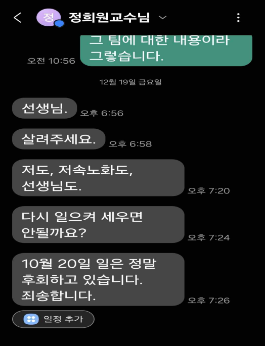 정희원 저속노화연구소 대표가 지난 19일 전 연구원 A씨에게 보낸 문자메시지.법무법인 혜석 제공