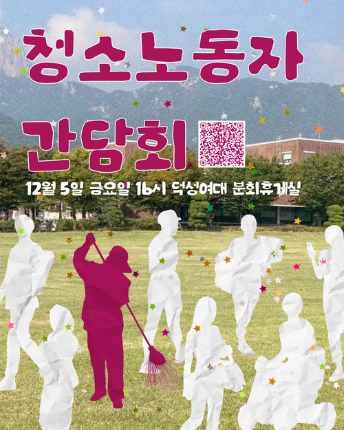 지난 12월 5일 열린 덕성여대 학생들과 청소노동자들의 간담회 포스터.학생들 사이에 존재하는 청소노동자의 모습을 나타냈다.실태조사팀 제공