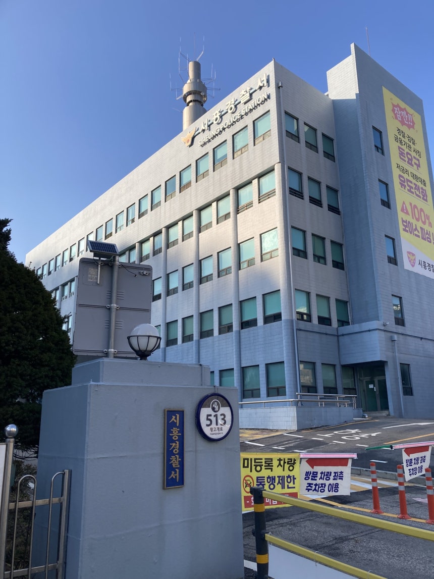 시흥경찰서.위키피디아