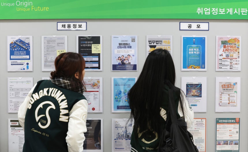 서울의 한 대학교에서 학생들이 취업 게시판을 살펴보고 있다.연합뉴스.