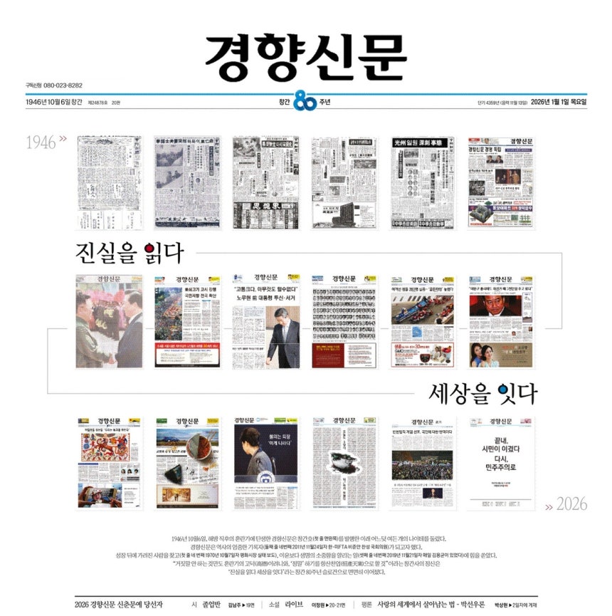 1946년 10월6일,해방 직후의 혼란기에 탄생한 경향신문은 창간호(첫 줄 왼쪽 끝)를 발행한 이래 어느덧 여든 개의 나이테를 둘렀다.경향신문은 역사의 엄중한 기록자(둘째 줄 왼쪽에서 세번째 2011년 11월24