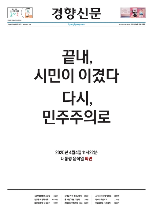 2025년 4월 5일자 경향신문 1면