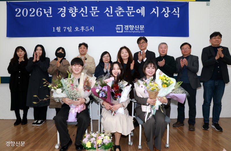 한국 문단 빛낼 젊은 작가들…2026년 경향신문 신춘문예 시상식[포토뉴스]