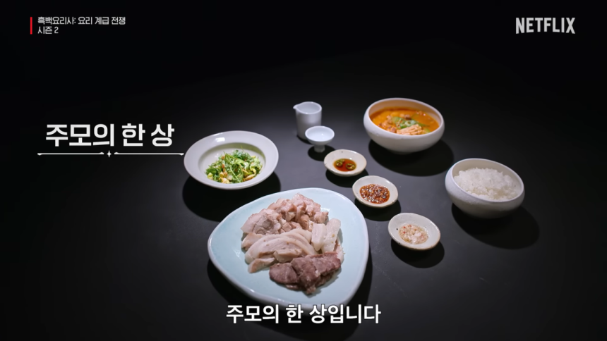 ‘윤주모’셰프의 요리.넷플릭스 유튜브 갈무리