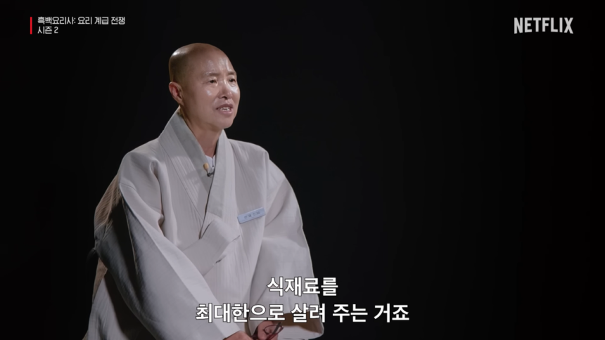 선재스님이 자신의 요리에 대해 설명하고 있다.넷플릭스 유튜브 갈무리