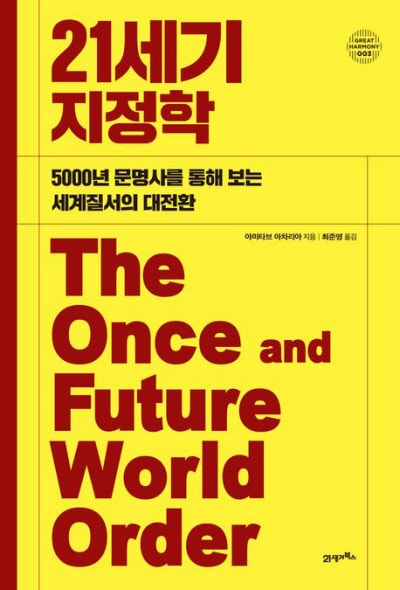 상상 (불)가능한 ‘미국 없는’ 세계질서[책과 삶]